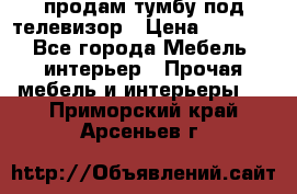 продам тумбу под телевизор › Цена ­ 1 500 - Все города Мебель, интерьер » Прочая мебель и интерьеры   . Приморский край,Арсеньев г.